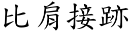 比肩接跡 (楷體矢量字庫)