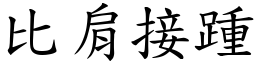 比肩接踵 (楷體矢量字庫)