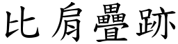 比肩疊跡 (楷體矢量字庫)