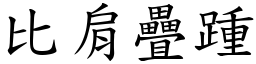比肩疊踵 (楷體矢量字庫)