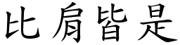 比肩皆是 (楷體矢量字庫)