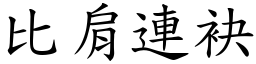 比肩連袂 (楷體矢量字庫)