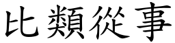比類從事 (楷體矢量字庫)