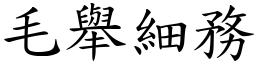 毛舉細務 (楷體矢量字庫)