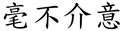 毫不介意 (楷體矢量字庫)