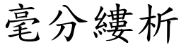 毫分縷析 (楷體矢量字庫)