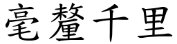 毫釐千里 (楷體矢量字庫)