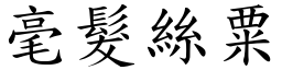 毫髮絲粟 (楷體矢量字庫)
