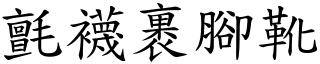 氈襪裹腳靴 (楷體矢量字庫)