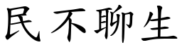 民不聊生 (楷體矢量字庫)