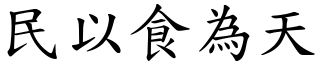 民以食為天 (楷體矢量字庫)