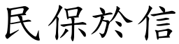 民保於信 (楷體矢量字庫)