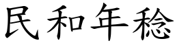民和年稔 (楷體矢量字庫)
