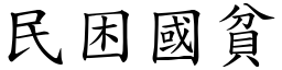 民困國貧 (楷體矢量字庫)