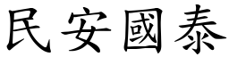 民安國泰 (楷體矢量字庫)