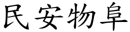 民安物阜 (楷體矢量字庫)