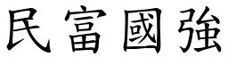 民富國強 (楷體矢量字庫)