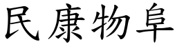 民康物阜 (楷體矢量字庫)