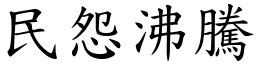民怨沸騰 (楷體矢量字庫)