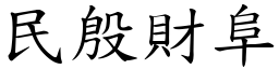 民殷財阜 (楷體矢量字庫)