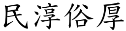民淳俗厚 (楷體矢量字庫)