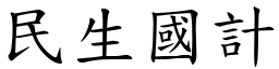 民生國計 (楷體矢量字庫)