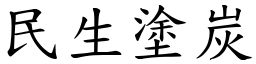 民生塗炭 (楷體矢量字庫)