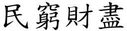 民窮財盡 (楷體矢量字庫)