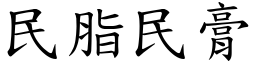 民脂民膏 (楷體矢量字庫)