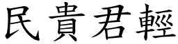 民貴君輕 (楷體矢量字庫)