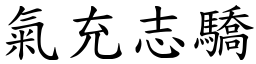 氣充志驕 (楷體矢量字庫)