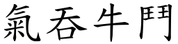氣吞牛鬥 (楷體矢量字庫)