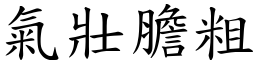 氣壯膽粗 (楷體矢量字庫)