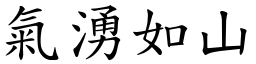 氣湧如山 (楷體矢量字庫)