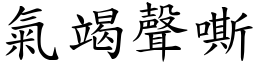 氣竭聲嘶 (楷體矢量字庫)