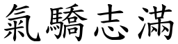 氣驕志滿 (楷體矢量字庫)