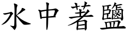 水中著鹽 (楷體矢量字庫)