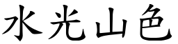 水光山色 (楷體矢量字庫)