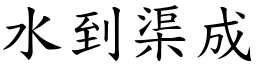 水到渠成 (楷體矢量字庫)