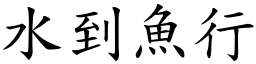 水到魚行 (楷體矢量字庫)