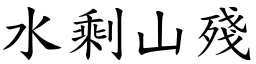 水剩山殘 (楷體矢量字庫)