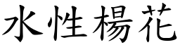 水性楊花 (楷體矢量字庫)