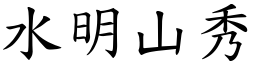 水明山秀 (楷體矢量字庫)