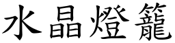 水晶燈籠 (楷體矢量字庫)