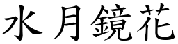 水月鏡花 (楷體矢量字庫)