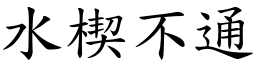 水楔不通 (楷體矢量字庫)