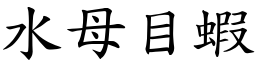 水母目蝦 (楷體矢量字庫)