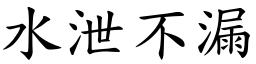 水泄不漏 (楷體矢量字庫)