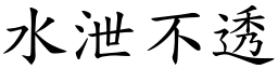 水泄不透 (楷體矢量字庫)