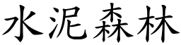 水泥森林 (楷體矢量字庫)